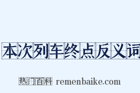 本次列车终点反义词是什么意思的图片